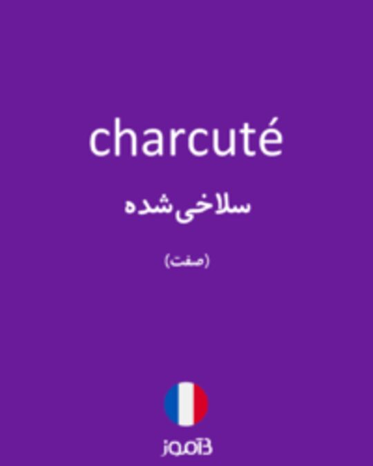  تصویر charcuté - دیکشنری انگلیسی بیاموز