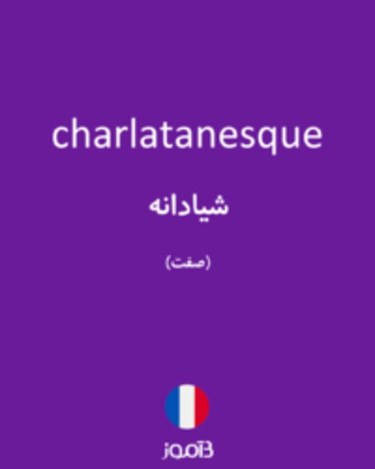  تصویر charlatanesque - دیکشنری انگلیسی بیاموز