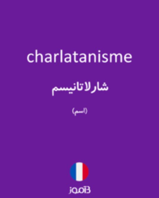  تصویر charlatanisme - دیکشنری انگلیسی بیاموز