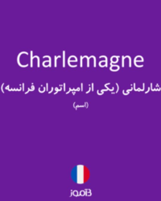  تصویر Charlemagne - دیکشنری انگلیسی بیاموز