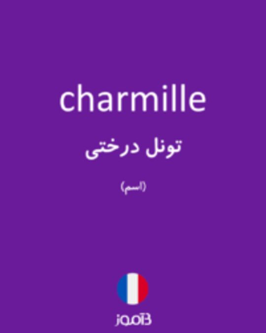  تصویر charmille - دیکشنری انگلیسی بیاموز