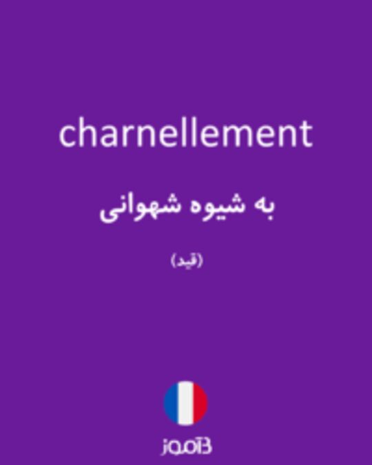  تصویر charnellement - دیکشنری انگلیسی بیاموز