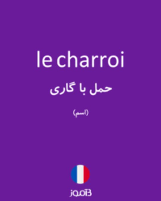  تصویر le charroi - دیکشنری انگلیسی بیاموز