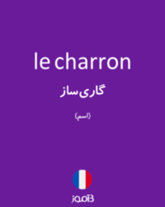  تصویر le charron - دیکشنری انگلیسی بیاموز