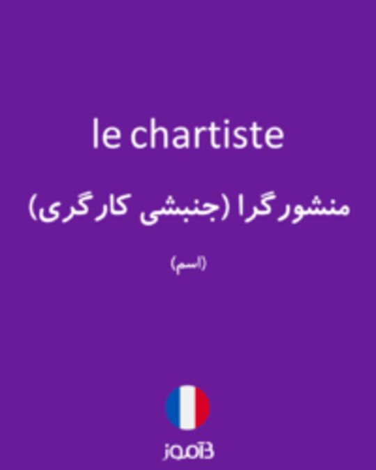  تصویر le chartiste - دیکشنری انگلیسی بیاموز