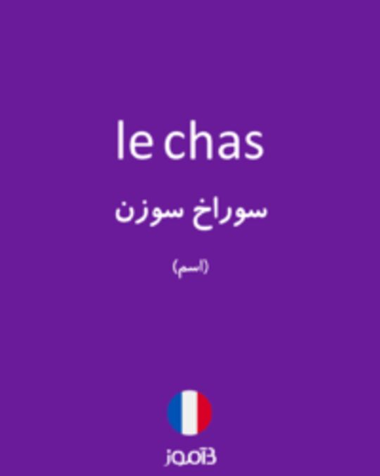  تصویر le chas - دیکشنری انگلیسی بیاموز