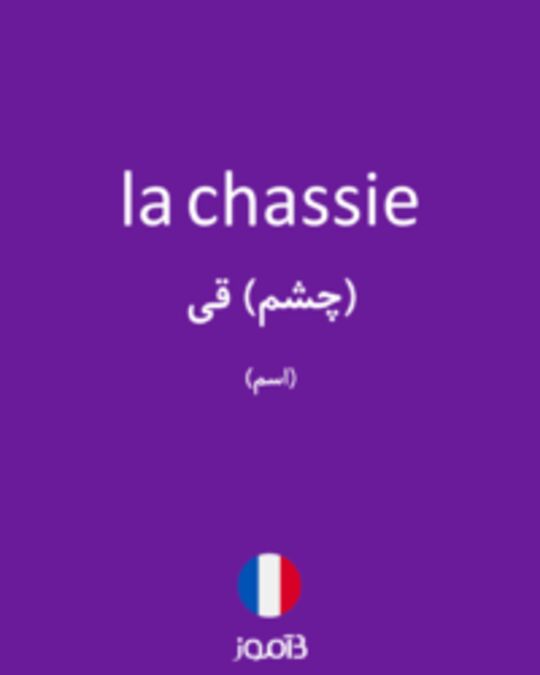  تصویر la chassie - دیکشنری انگلیسی بیاموز