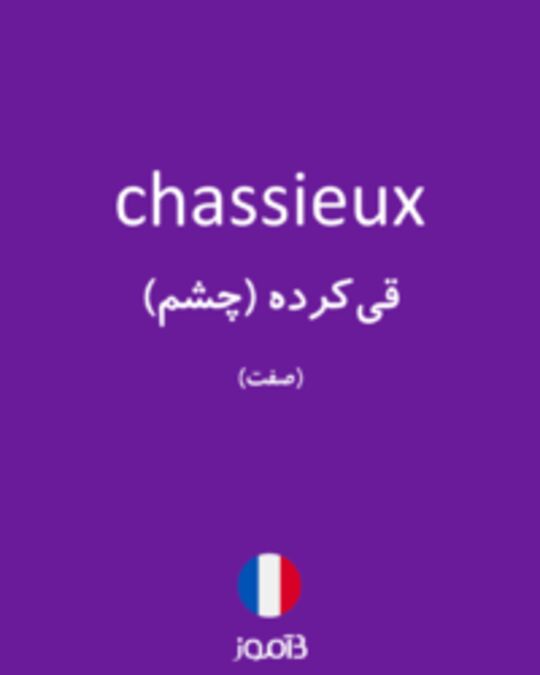  تصویر chassieux - دیکشنری انگلیسی بیاموز