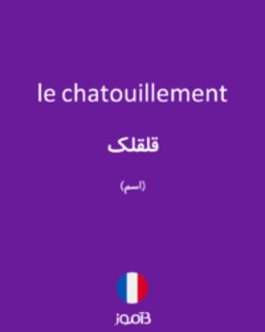  تصویر le chatouillement - دیکشنری انگلیسی بیاموز