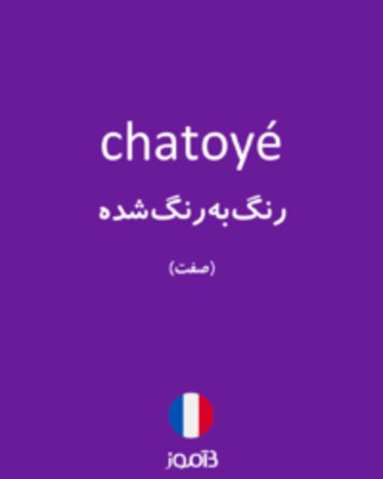  تصویر chatoyé - دیکشنری انگلیسی بیاموز