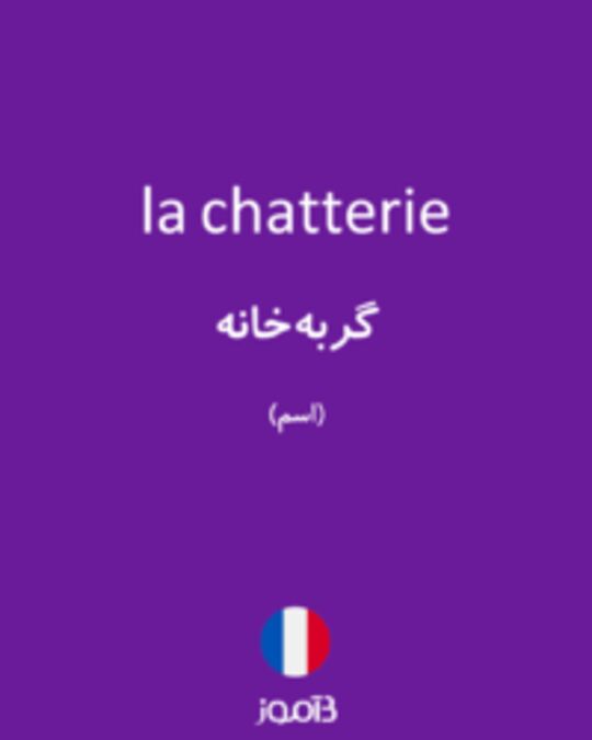  تصویر la chatterie - دیکشنری انگلیسی بیاموز