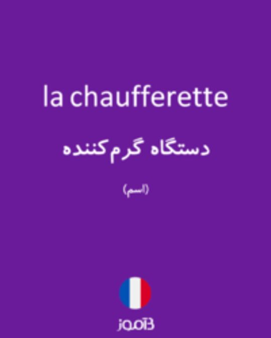  تصویر la chaufferette - دیکشنری انگلیسی بیاموز