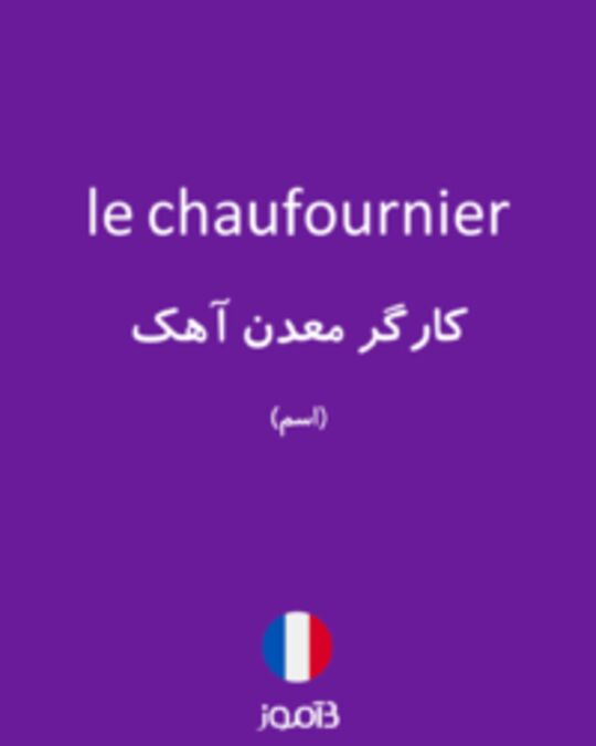  تصویر le chaufournier - دیکشنری انگلیسی بیاموز