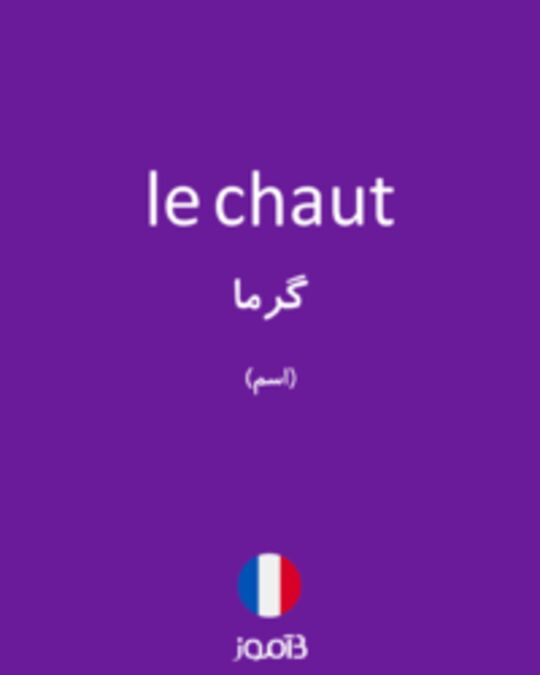  تصویر le chaut - دیکشنری انگلیسی بیاموز