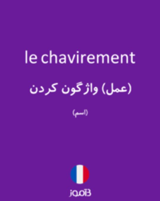  تصویر le chavirement - دیکشنری انگلیسی بیاموز