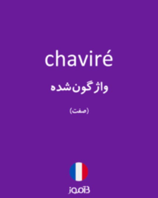  تصویر chaviré - دیکشنری انگلیسی بیاموز