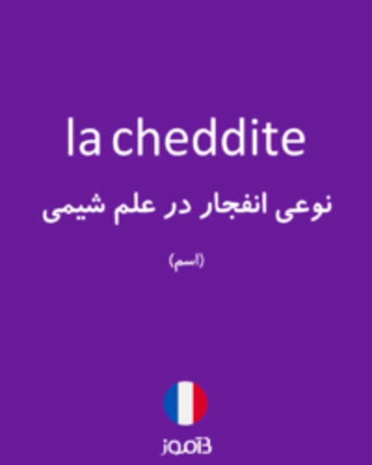  تصویر la cheddite - دیکشنری انگلیسی بیاموز