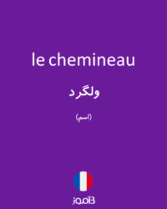  تصویر le chemineau - دیکشنری انگلیسی بیاموز