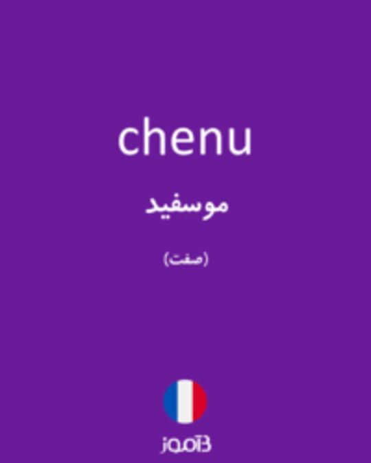  تصویر chenu - دیکشنری انگلیسی بیاموز