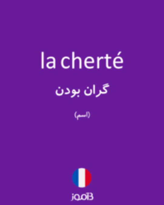  تصویر la cherté - دیکشنری انگلیسی بیاموز