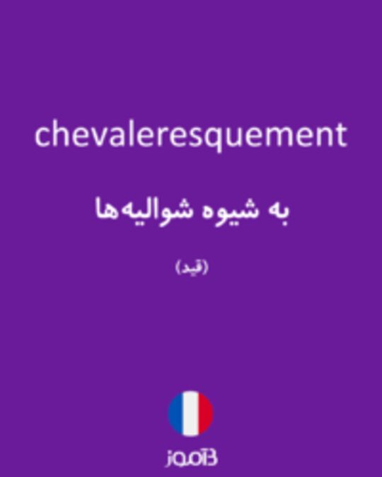  تصویر chevaleresquement - دیکشنری انگلیسی بیاموز