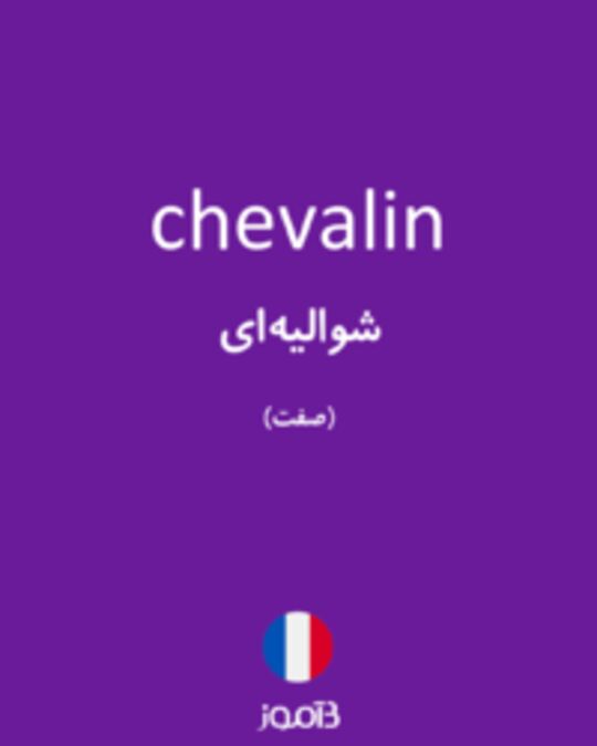  تصویر chevalin - دیکشنری انگلیسی بیاموز