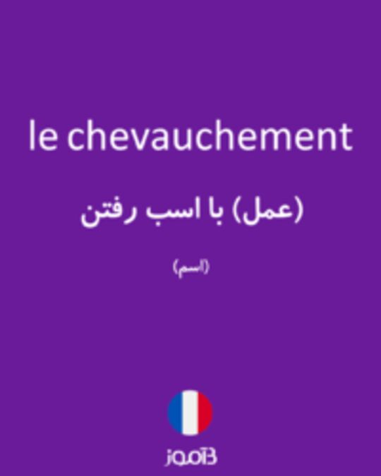  تصویر le chevauchement - دیکشنری انگلیسی بیاموز