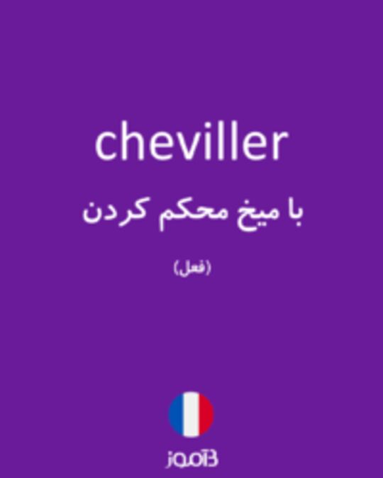  تصویر cheviller - دیکشنری انگلیسی بیاموز