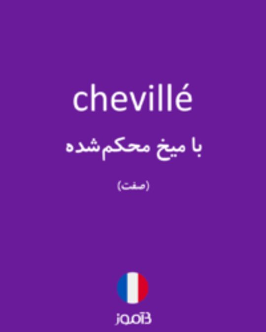  تصویر chevillé - دیکشنری انگلیسی بیاموز