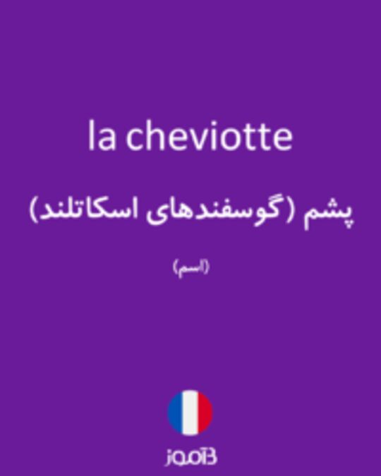  تصویر la cheviotte - دیکشنری انگلیسی بیاموز