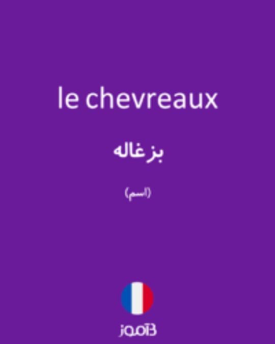  تصویر le chevreaux - دیکشنری انگلیسی بیاموز