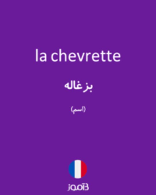  تصویر la chevrette - دیکشنری انگلیسی بیاموز