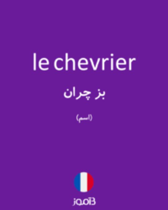  تصویر le chevrier - دیکشنری انگلیسی بیاموز