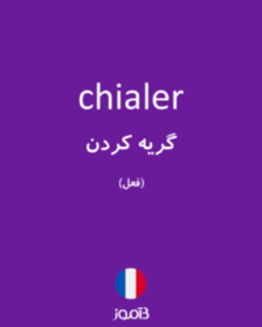  تصویر chialer - دیکشنری انگلیسی بیاموز