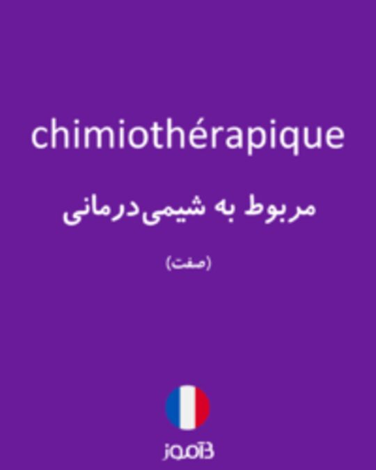  تصویر chimiothérapique - دیکشنری انگلیسی بیاموز