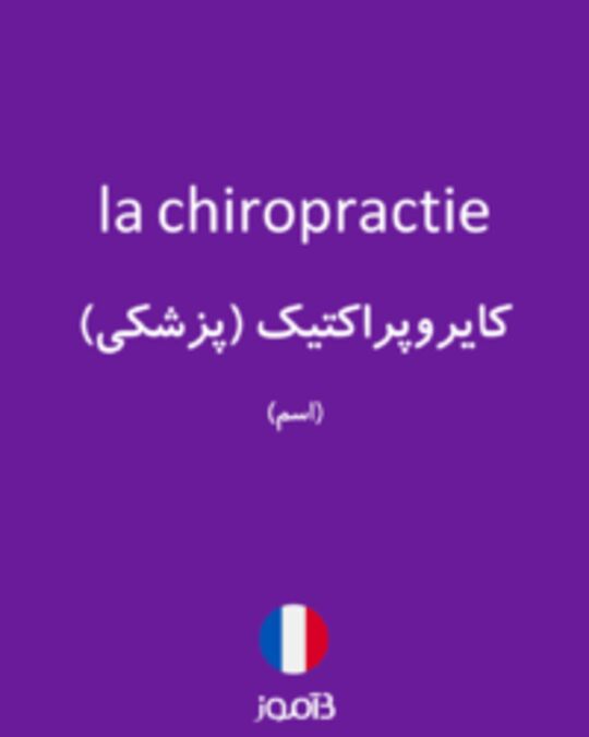  تصویر la chiropractie - دیکشنری انگلیسی بیاموز