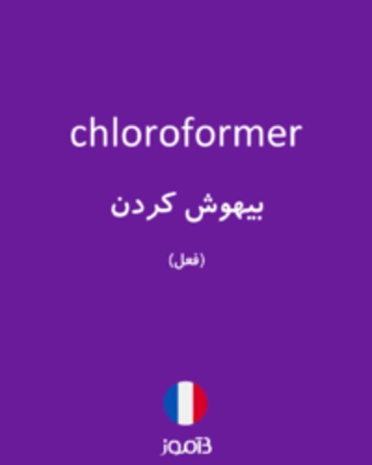  تصویر chloroformer - دیکشنری انگلیسی بیاموز