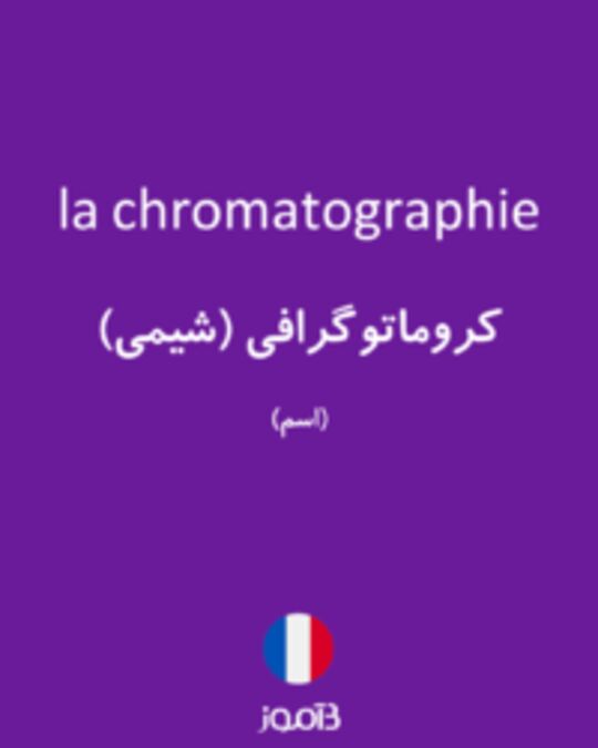  تصویر la chromatographie - دیکشنری انگلیسی بیاموز