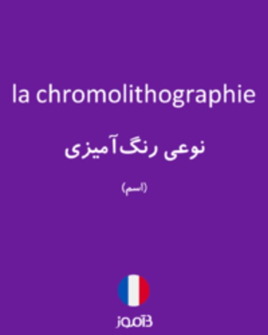  تصویر la chromolithographie - دیکشنری انگلیسی بیاموز