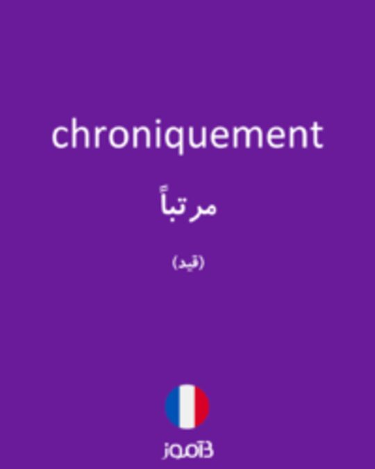  تصویر chroniquement - دیکشنری انگلیسی بیاموز