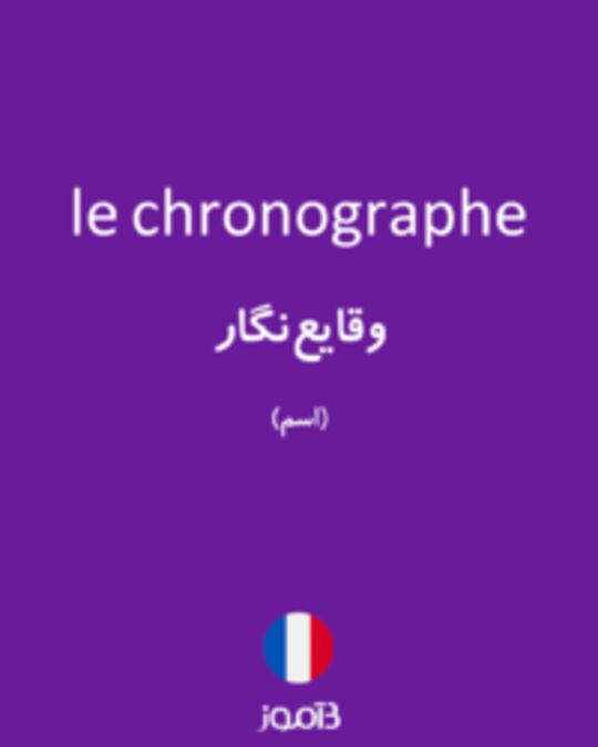  تصویر le chronographe - دیکشنری انگلیسی بیاموز