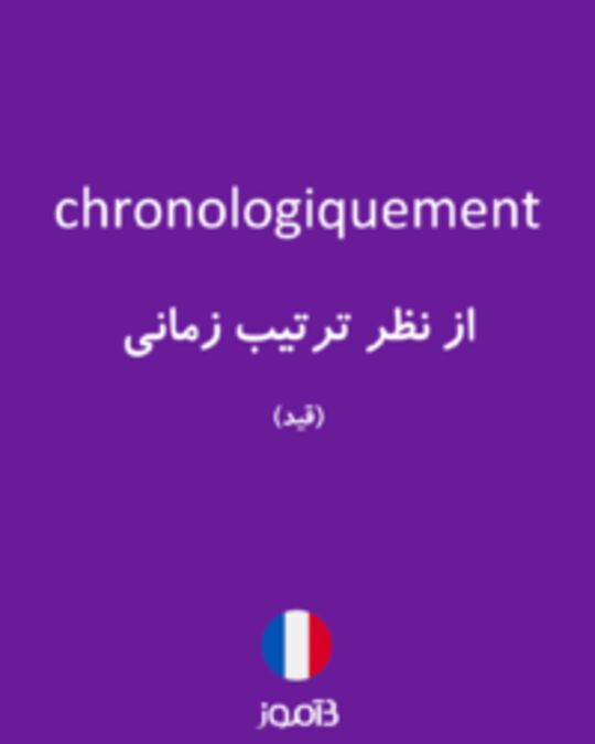  تصویر chronologiquement - دیکشنری انگلیسی بیاموز