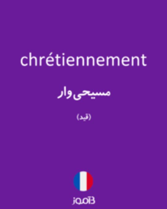  تصویر chrétiennement - دیکشنری انگلیسی بیاموز