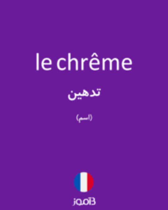  تصویر le chrême - دیکشنری انگلیسی بیاموز