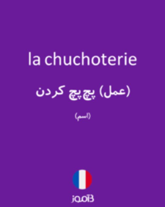  تصویر la chuchoterie - دیکشنری انگلیسی بیاموز