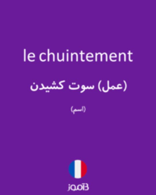  تصویر le chuintement - دیکشنری انگلیسی بیاموز