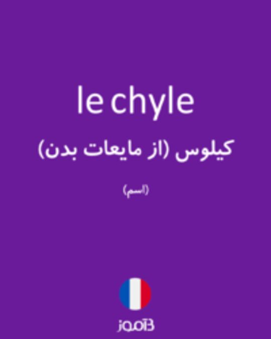  تصویر le chyle - دیکشنری انگلیسی بیاموز