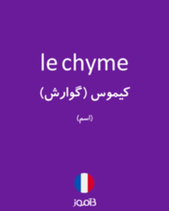  تصویر le chyme - دیکشنری انگلیسی بیاموز