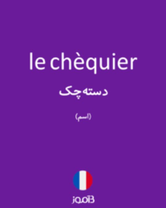  تصویر le chèquier - دیکشنری انگلیسی بیاموز