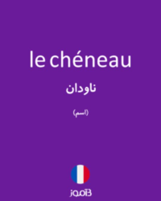  تصویر le chéneau - دیکشنری انگلیسی بیاموز